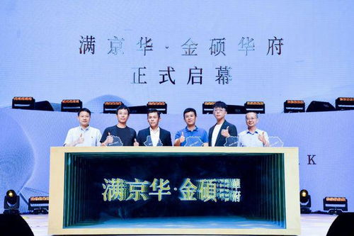 满心棋许，金硕未来——满京华·金硕华府正式发布，金硕传媒倾情赋能